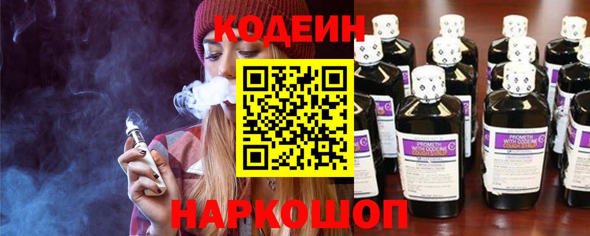 Кодеин Purple Drank  Вход с VPN  Сафоново  Codein Purple Drank 
